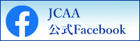 JCAA公式フェイスブック
