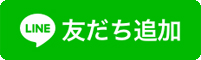 ＬＩＮＥで友達になる